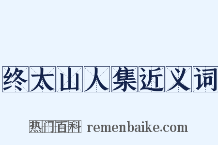 终太山人集近义词是什么意思的图片